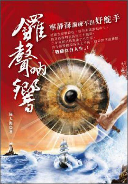 鑼聲吶響：寧靜海訓練不出好舵手