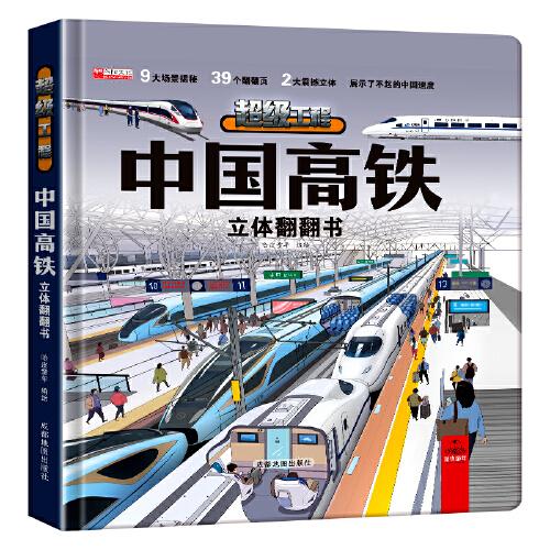 中國高鐵立體翻翻書