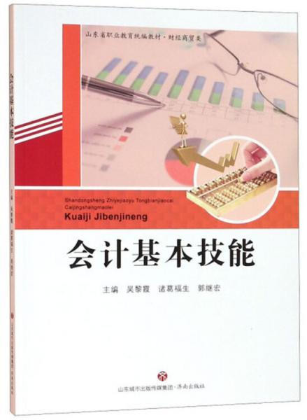 会计基本技能/山东省职业教育统编教材·财经商贸类