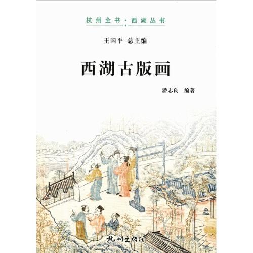 西湖古版畫