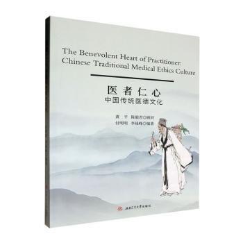 醫(yī)者仁心(中國(guó)傳統(tǒng)醫(yī)德文化)(英文版)