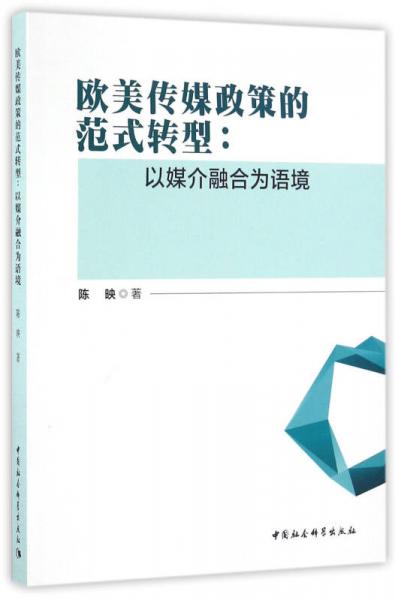 欧美传媒政策的范式转型：以媒介融合为语境