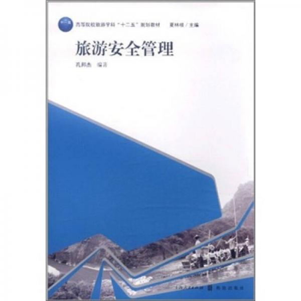 旅游安全管理