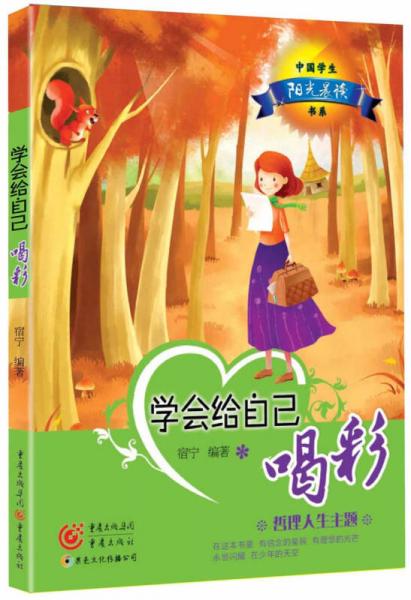 中國學(xué)生陽光晨讀書系：學(xué)會(huì)給自己喝彩