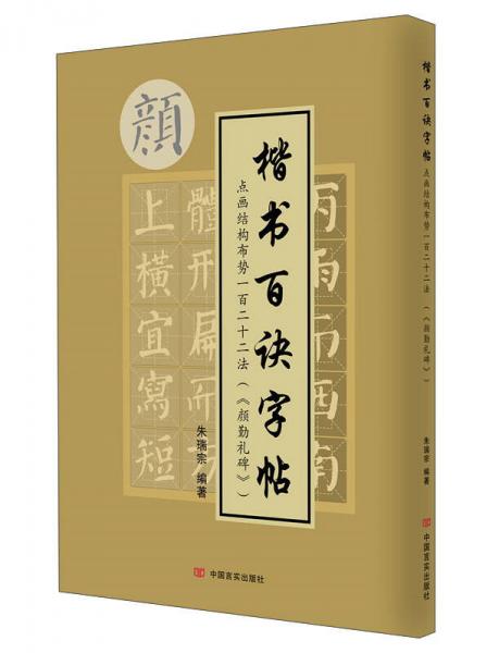 《颜勤礼碑》：点画结构布势一百二十二法/楷书百诀字帖