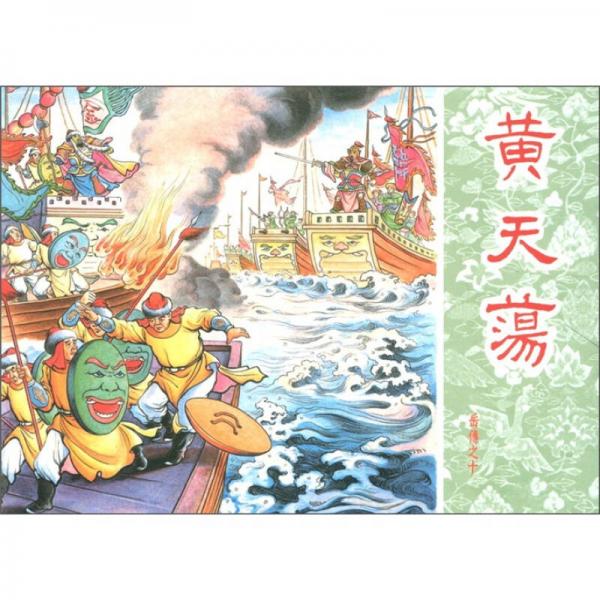 岳傳：黃天蕩