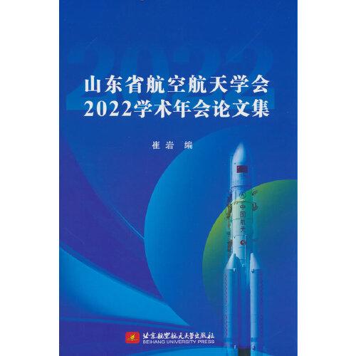 山东省航空航天学会2022年学术年会论文集