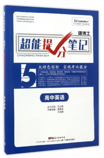 雄博士超能提分筆記：高中英語