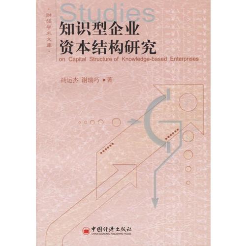 知识型企业资本结构研究-财经学术文库