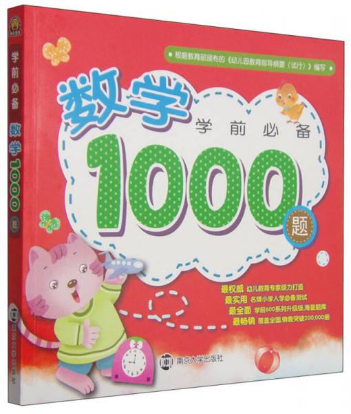 学前必备：数学1000题