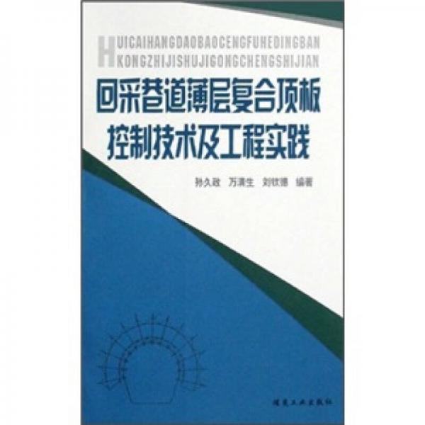 回采巷道薄層復(fù)合頂板控制技術(shù)及工程實(shí)踐
