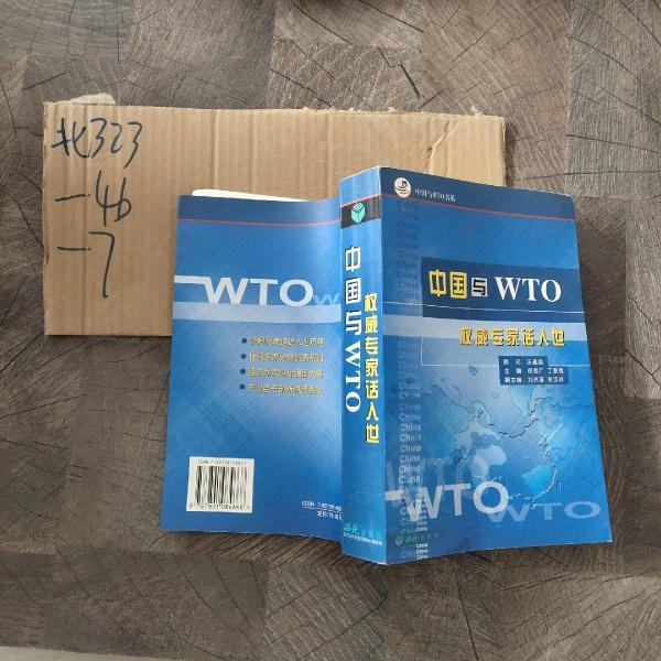 中國(guó)與WTO:權(quán)威專家話入世