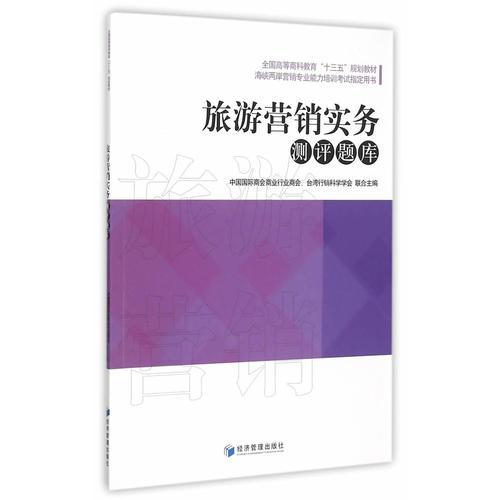 旅游營(yíng)銷實(shí)務(wù)測(cè)評(píng)題庫(kù)