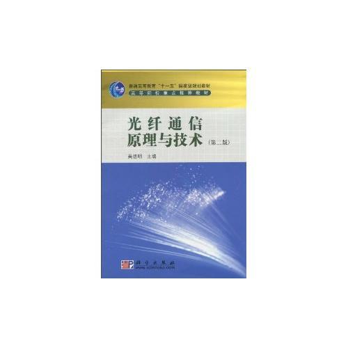 光纖通信原理與技術(shù)(第二版)