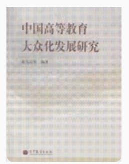 中國(guó)高等教育大眾化發(fā)展研究