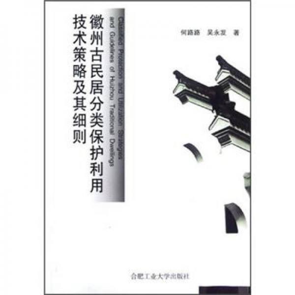 徽州古民居分类保护利用技术策略及其细则