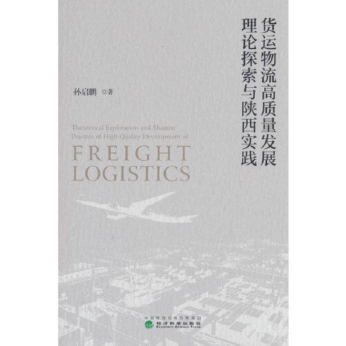 货运物流高质量发展理论探索与陕西实践