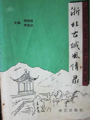 浙北古城風情錄
