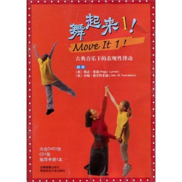 古典音樂下的表現(xiàn)性律動(dòng)：舞起來1（附DVD光盤1張）（附CD光盤1張）