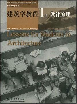 建筑學(xué)教程 1 - 設(shè)計(jì)原理