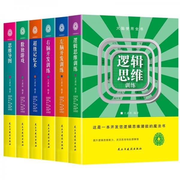 大脑使用全书思维逻辑训练左右脑开发思维导图数独游戏超级记忆术（套装6册）