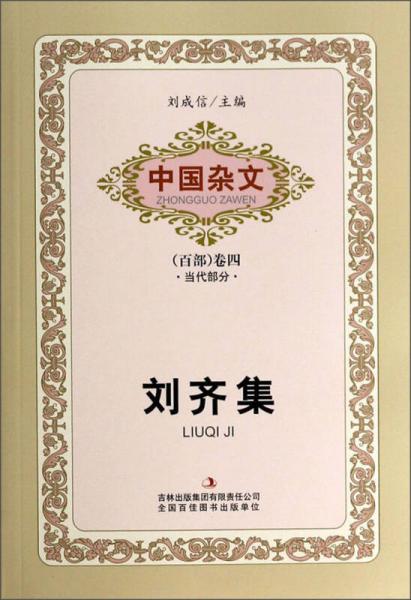 中國雜文（百部）卷四·當(dāng)代部分：劉齊集