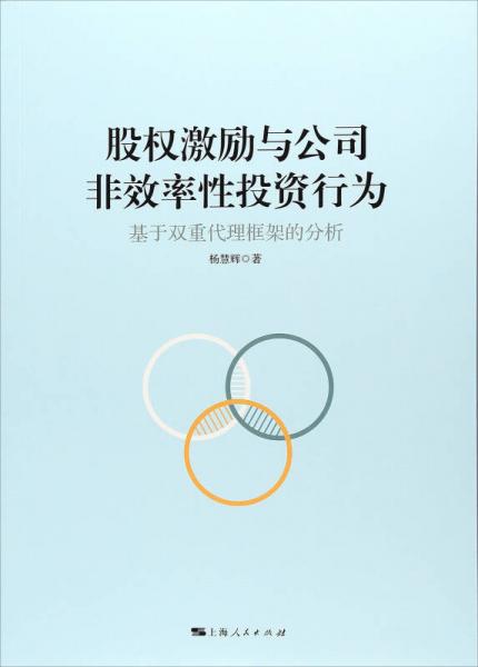 股權(quán)激勵(lì)與公司非效率性投資行為