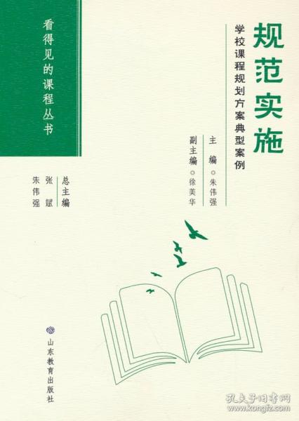 規(guī)范實(shí)施：學(xué)校課程規(guī)劃方案典型案例