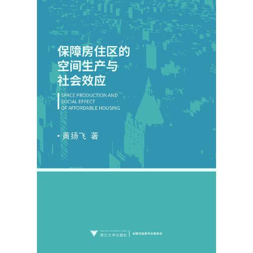 保障房住區(qū)的空間生產(chǎn)與社會效應