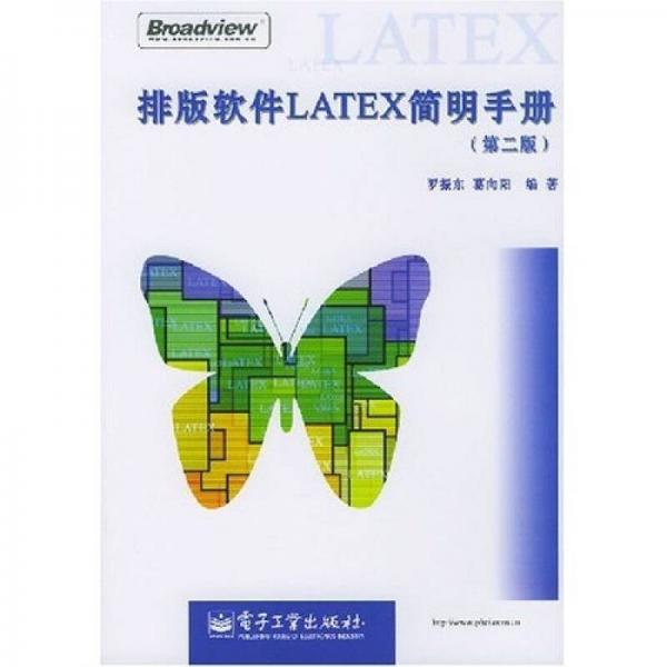 排版軟件LATEX簡明手冊