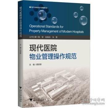 現(xiàn)代醫(yī)院物業(yè)管理操作規(guī)范