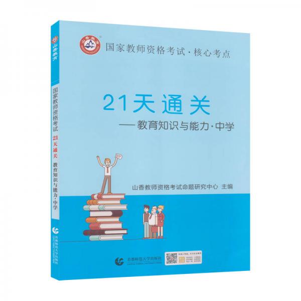山香2019国家教师资格考试21天通关教材 教育知识与能力 中学