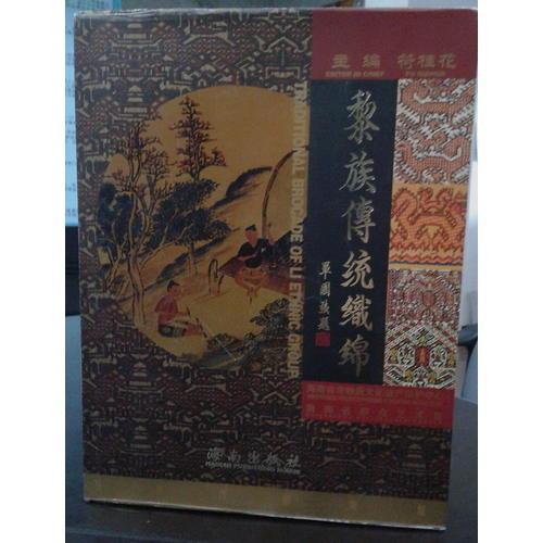 黎族傳統(tǒng)織錦