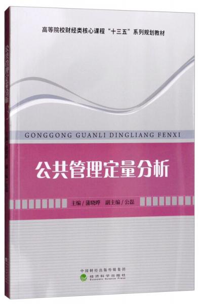公共管理定量分析