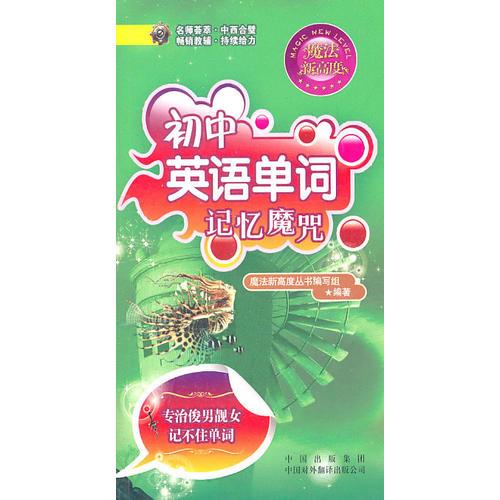 初中英語單詞記憶魔咒