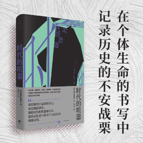 時代的喧囂