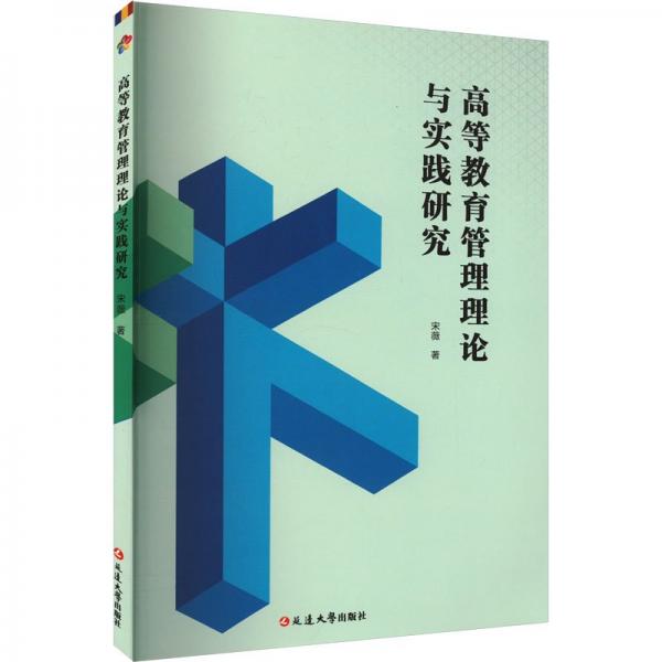 全新正版圖書 高等教育管理理論與實(shí)踐研究宋薇延邊大學(xué)出版社9787230054317