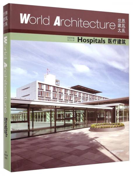 世界建筑大系：医疗建筑