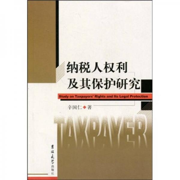 納稅人權(quán)利及其保護(hù)研究