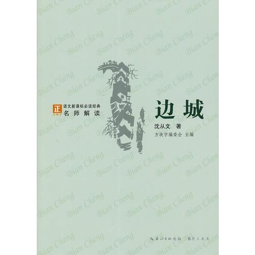 邊城-語(yǔ)文新課標(biāo)經(jīng)典必讀