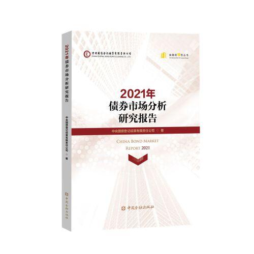 2021年债券市场分析研究报告