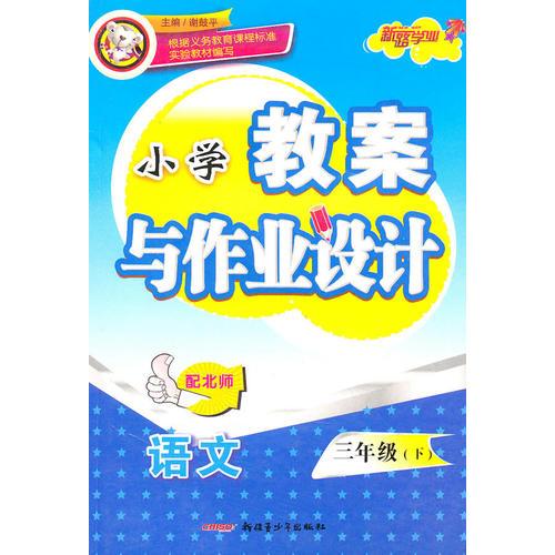 新路学业 2016秋季小学教案与作业设计小学语文3年级上册(北师版)(北师版)3年级语文.上