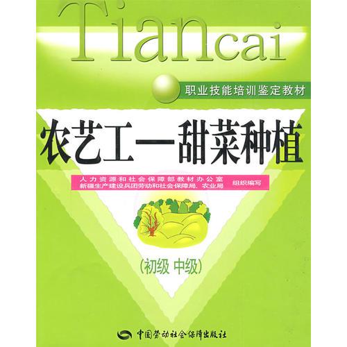 農(nóng)藝工—甜菜種植—教材