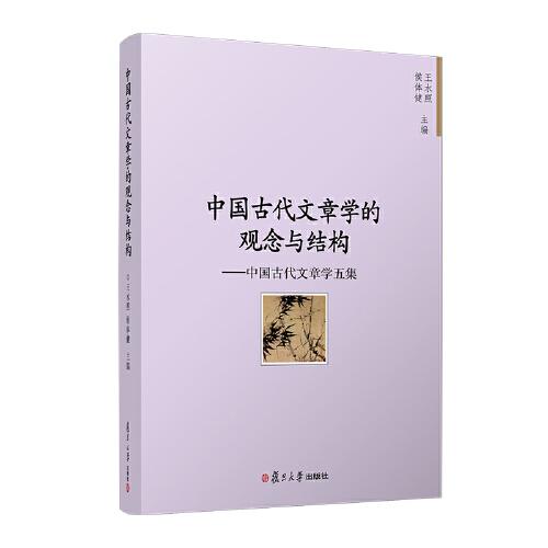 中国古代文章学的观念与结构