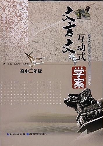 文言文互動式學案. 高中二年級