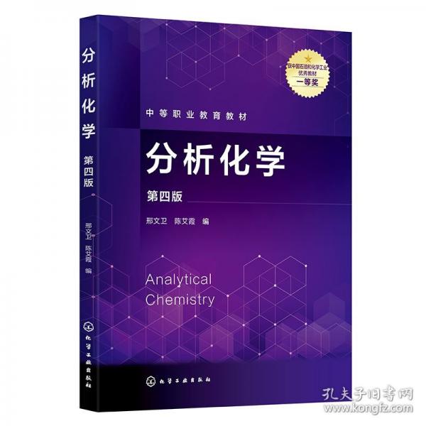 分析化學(xué)（邢文衛(wèi)）（第四版）
