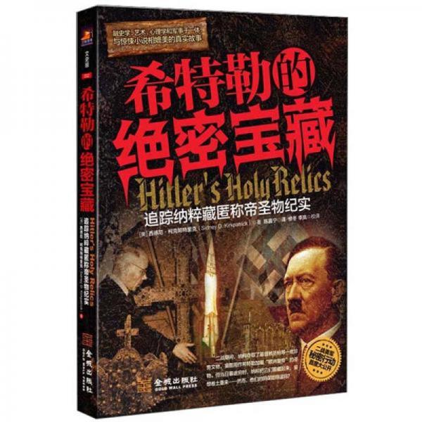 希特勒的絕密寶藏：追蹤納粹藏匿稱帝圣物紀(jì)實(shí)