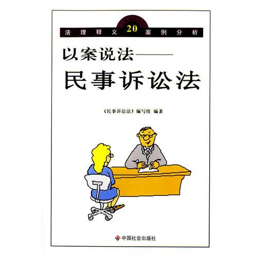 以案說(shuō)法：民事訴訟法/以案說(shuō)法叢書(shū)