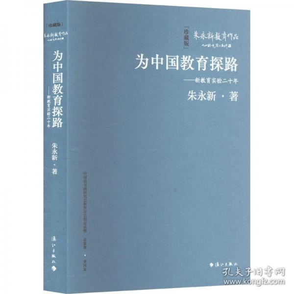 为中国教育探路——新教育实验二十年