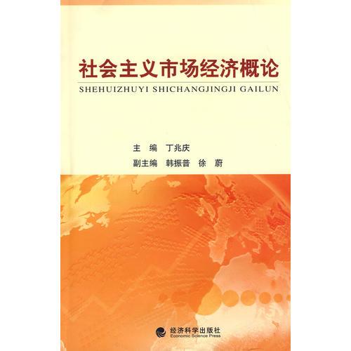 社會(huì)主義市場(chǎng)經(jīng)濟(jì)概論